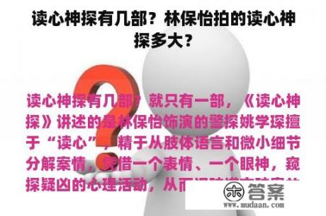 读心神探有几部？林保怡拍的读心神探多大？