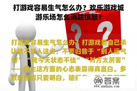 打游戏容易生气怎么办？欢乐游戏城游乐场怎么消除愤怒？