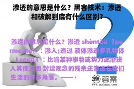 渗透的意思是什么？黑客技术：渗透和破解到底有什么区别？