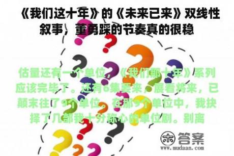 《我们这十年》的《未来已来》双线性叙事，董勇踩的节奏真的很稳