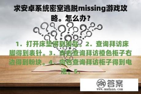 求安卓系统密室逃脱missing游戏攻略。怎么办？