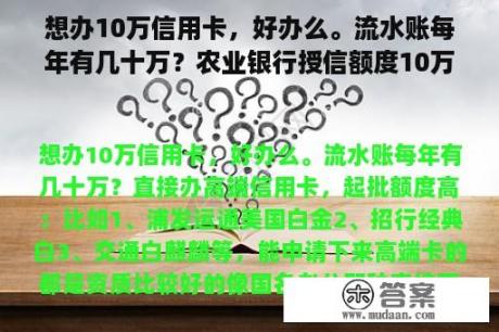 想办10万信用卡，好办么。流水账每年有几十万？农业银行授信额度10万是什么意思？