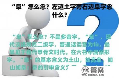 “阜”怎么念？左边土字旁右边阜字念什么？