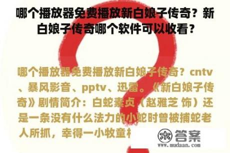 哪个播放器免费播放新白娘子传奇？新白娘子传奇哪个软件可以收看？