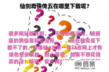 仙剑奇侠传五在哪里下载呢？