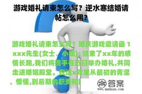 游戏婚礼请柬怎么写？逆水寒结婚请帖怎么用？