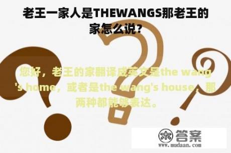 老王一家人是THEWANGS那老王的家怎么说？