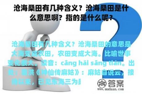 沧海桑田有几种含义？沧海桑田是什么意思啊？指的是什么呢？