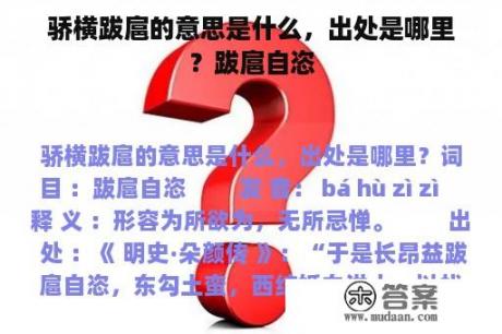 骄横跋扈的意思是什么，出处是哪里？跋扈自恣