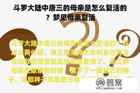 斗罗大陆中唐三的母亲是怎么复活的？梦见母亲复活