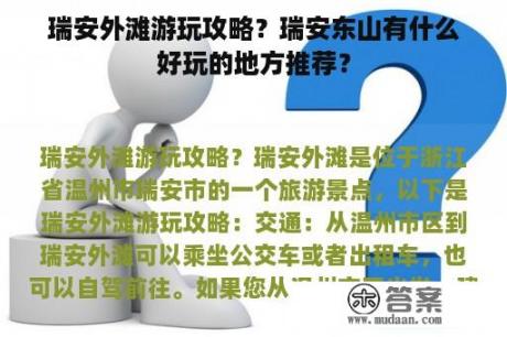 瑞安外滩游玩攻略？瑞安东山有什么好玩的地方推荐？