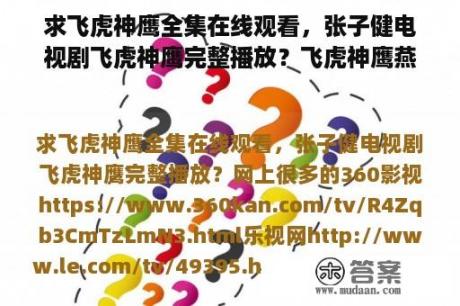 求飞虎神鹰全集在线观看，张子健电视剧飞虎神鹰完整播放？飞虎神鹰燕双鹰见金九龄是哪一集？