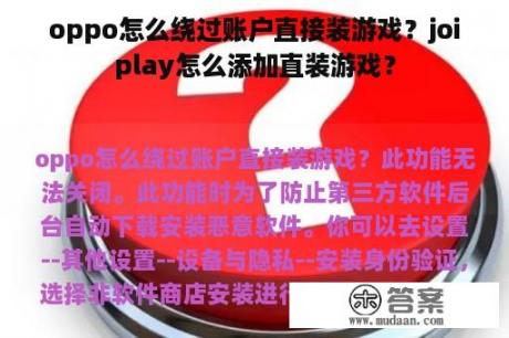 oppo怎么绕过账户直接装游戏？joiplay怎么添加直装游戏？