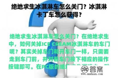 绝地求生冰淇淋车怎么关门？冰淇淋卡丁车怎么获得？