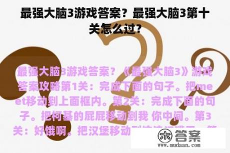 最强大脑3游戏答案？最强大脑3第十关怎么过？