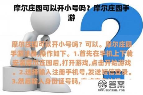 摩尔庄园可以开小号吗？摩尔庄园手游