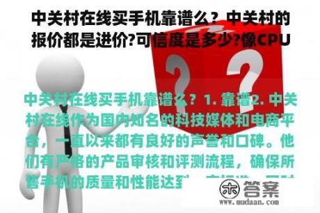 中关村在线买手机靠谱么？中关村的报价都是进价?可信度是多少?像CPU显卡，主板之类的？