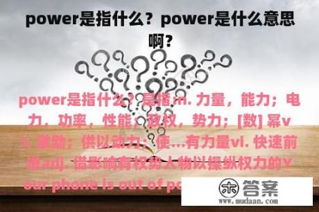 power是指什么？power是什么意思啊？