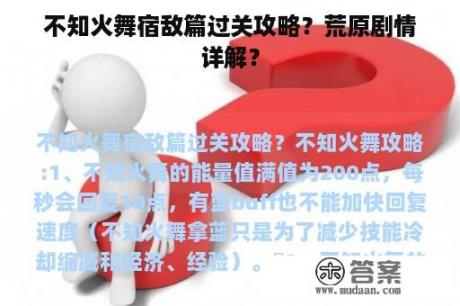 不知火舞宿敌篇过关攻略？荒原剧情详解？