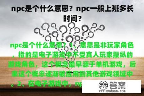 npc是个什么意思？npc一般上班多长时间？