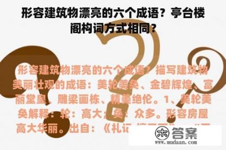 形容建筑物漂亮的六个成语？亭台楼阁构词方式相同？