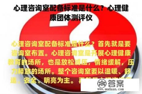 心理咨询室配备标准是什么？心理健康团体测评仪