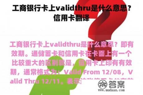 工商银行卡上validthru是什么意思？信用卡翻译