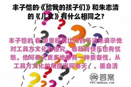 丰子恺的《给我的孩子们》和朱志清的《儿女》有什么相同之？