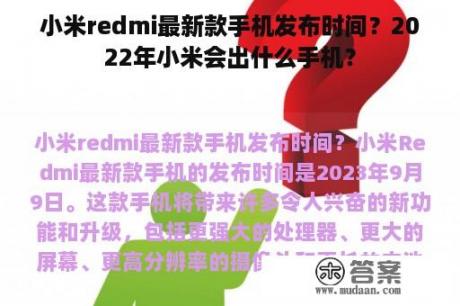 小米redmi最新款手机发布时间？2022年小米会出什么手机？