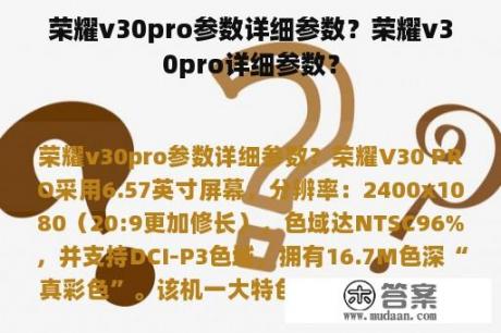 荣耀v30pro参数详细参数？荣耀v30pro详细参数？