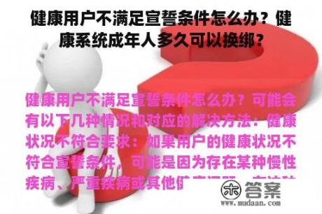 健康用户不满足宣誓条件怎么办？健康系统成年人多久可以换绑？