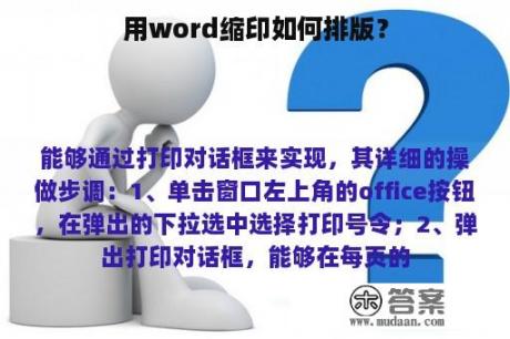 用word缩印如何排版？