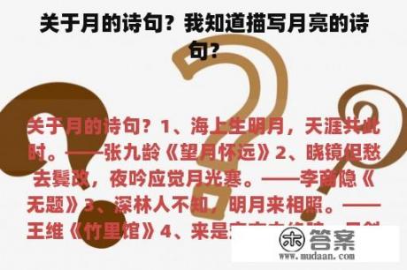 关于月的诗句？我知道描写月亮的诗句？