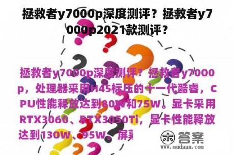 拯救者y7000p深度测评？拯救者y7000p2021款测评？