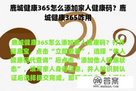 鹿城健康365怎么添加家人健康码？鹿城健康365咋用