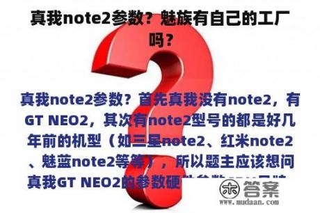 真我note2参数？魅族有自己的工厂吗？