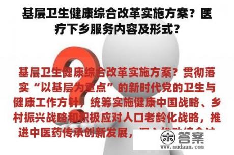 基层卫生健康综合改革实施方案？医疗下乡服务内容及形式？