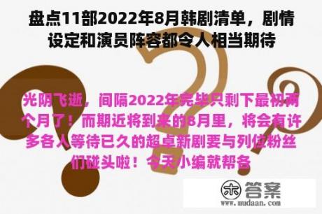 盘点11部2022年8月韩剧清单，剧情设定和演员阵容都令人相当期待