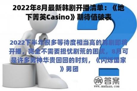 2022年8月最新韩剧开播清单：《地下菁英Casino》期待值破表