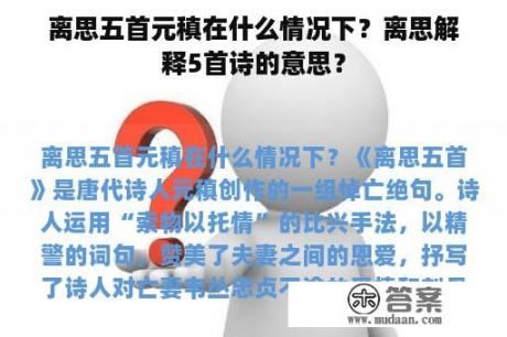 离思五首元稹在什么情况下？离思解释5首诗的意思？