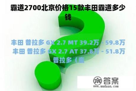 霸道2700北京价格15款丰田霸道多少钱