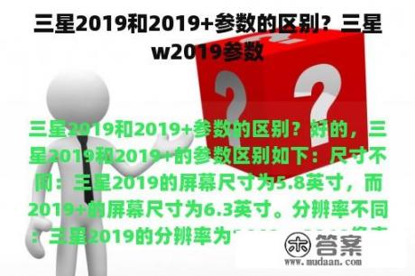 三星2019和2019+参数的区别？三星w2019参数