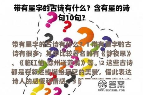 带有星字的古诗有什么？含有星的诗句10句？