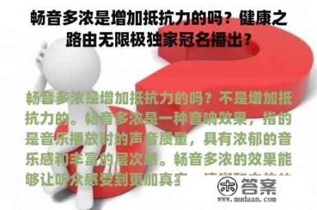 畅音多浓是增加抵抗力的吗？健康之路由无限极独家冠名播出？