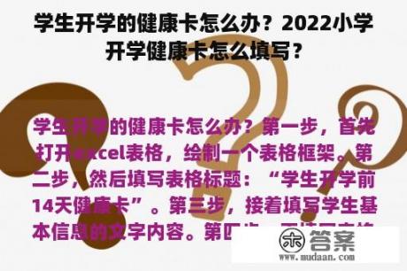 学生开学的健康卡怎么办？2022小学开学健康卡怎么填写？