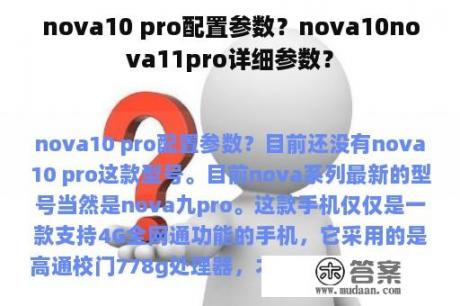 nova10 pro配置参数？nova10nova11pro详细参数？