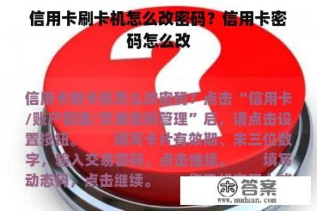 信用卡刷卡机怎么改密码？信用卡密码怎么改