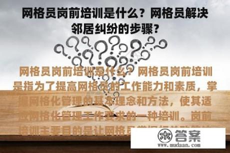 网格员岗前培训是什么？网格员解决邻居纠纷的步骤？