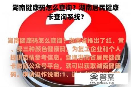 湖南健康码怎么查询？湖南居民健康卡查询系统？