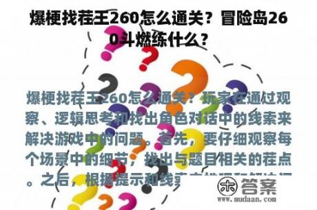 爆梗找茬王260怎么通关？冒险岛260斗燃练什么？